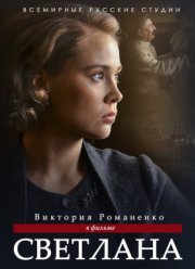 Светлана (2018)