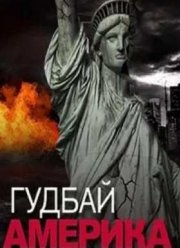 Гуд бай, Америка! (2016)