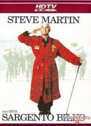 Сержант Билко (1996)