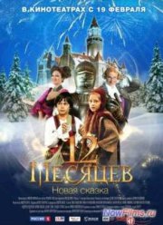 12 месяцев. Новая сказка (2015)