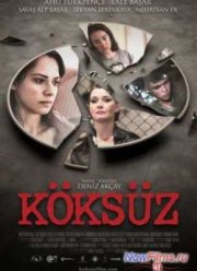 Без корней (2013)