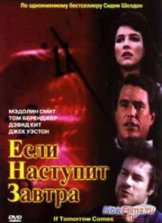 Если наступит завтра (1986)