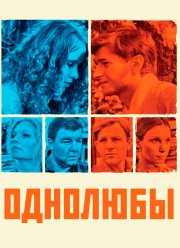 Однолюбы (2012)