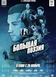 Большая поэзия (2019)