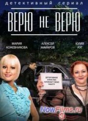Верю не верю (2015)