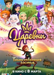 Царевны и Таинственная гостья (2023)