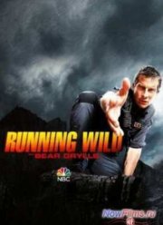 Одичавшие с Беаром Гриллсом (2017) 1-4 сезон