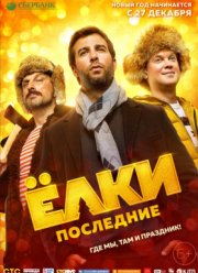 Ёлки Последние / Ёлки-7 (2018)