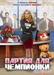 Партия для чемпионки (2013)