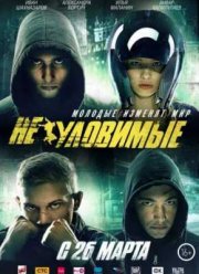 Неуловимые (2015)