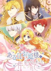 Однажды я стала принцессой (2025)