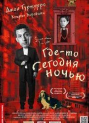 Где-то сегодня ночью (2011)