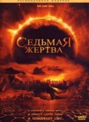 Седьмая жертва (2005)
