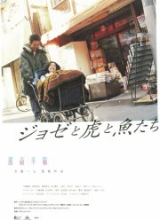 Жозе, тигр и рыба (2003)