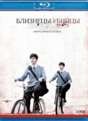 Близнецы-убийцы (2010)