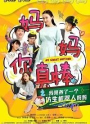 Моя мама - робот / Моя замечательная мама (2019)