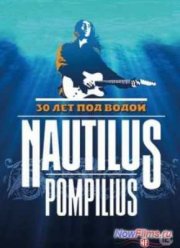 Наутилус Помпилиус - 30 лет под водой (2014)