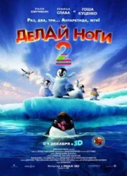 Делай ноги 2 (2011)
