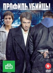 Профиль убийцы (1-2 Сезон)
