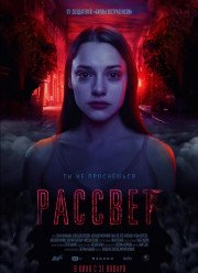 Рассвет (2019)