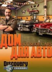 Дом для авто (2014)