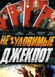 Неуловимые: Джекпот (2016)