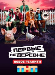 Первые на деревне (2024)