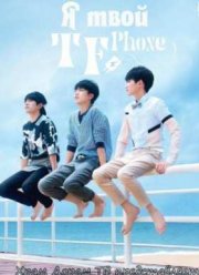 Я твой TF Phone (2016)