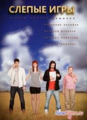 Слепые игры (2014)