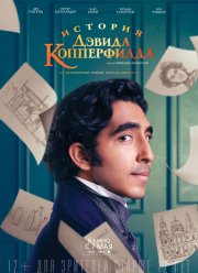 История Дэвида Копперфилда (2019)