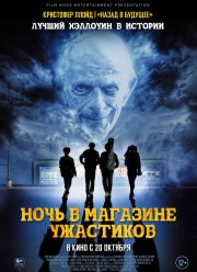 Ночь в магазине ужастиков (2022)