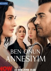 Я ее мама / Я мечта моей матери (2025)