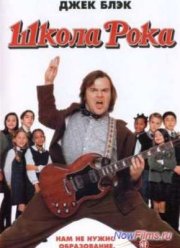 Школа рока (2003)