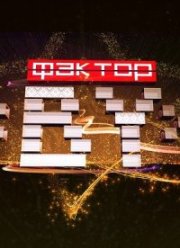 Шоу Фактор.BY 60+ (1-3 Сезон)