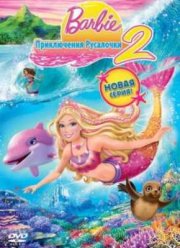 Барби: Приключения Русалочки 2 (2012)