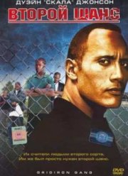 Второй шанс / Футбольная банда (2006)