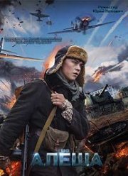 Алёша (2020)