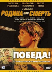 Родина или смерть (2007)