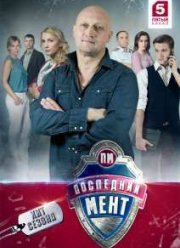 Последний мент (2015-2017) 1-3 сезон