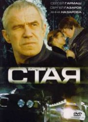 Стая (2008)