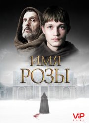 Имя розы (2019)