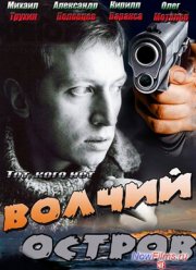 Волчий остров / Тот, кого нет (2012)