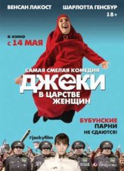 Джеки в царстве женщин (2014)