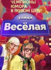 Улица Веселая (2015)