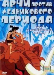 Арчи против ледникового периода (2003)