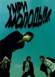 Умри молодым (2000)