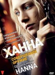 Ханна. Совершенное оружие (2011)