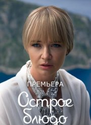 Острое блюдо (2024)