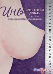 Инь, и что с этим делать (2013)