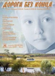 Дорога без конца (2014)